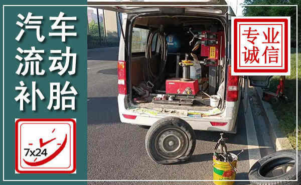 定南汽车流动补胎,附近补胎电话