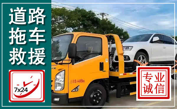 定南拖车救援,汽车救援拖车电话