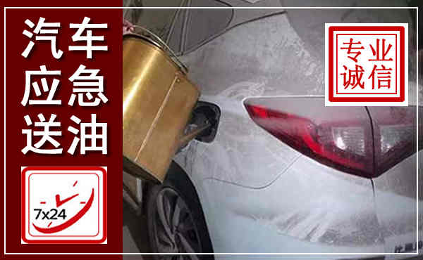 定南汽车送油救援,附近上门送油电话