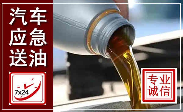 定南汽车送燃油救援,附近上门送燃油电话