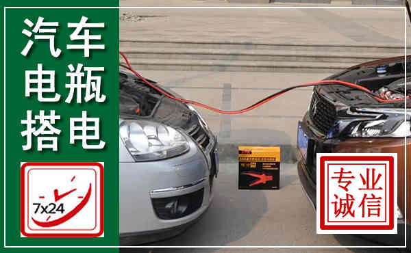 定南汽车搭电,附近电瓶搭电救援电话
