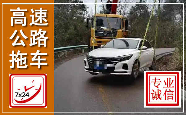 定南高速公路拖车,附近高速公路拖车救援电话