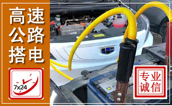 定南高速公路汽车搭电,中途电瓶维修电话