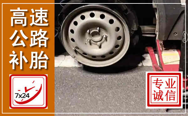 定南高速公路流动补胎,汽车换轮胎电话