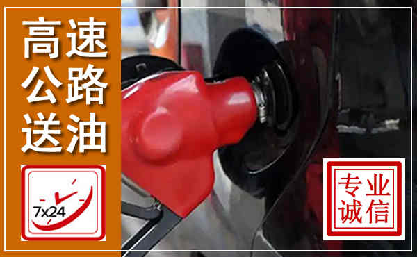 定南高速公路汽车送油,汽车救援送油电话