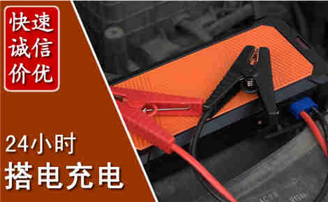 定南汽车搭电场景与案例
